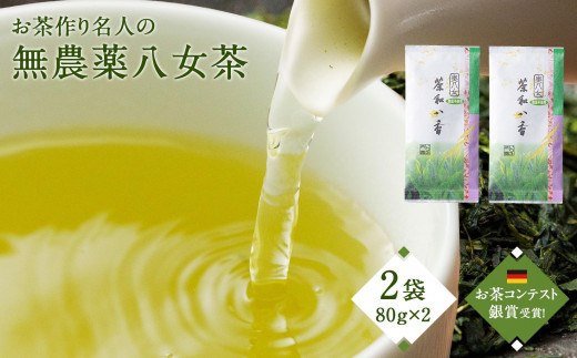 
お茶作り名人の無農薬八女茶＜2本＞【ドイツ開催お茶コンテスト銀賞受賞！】
