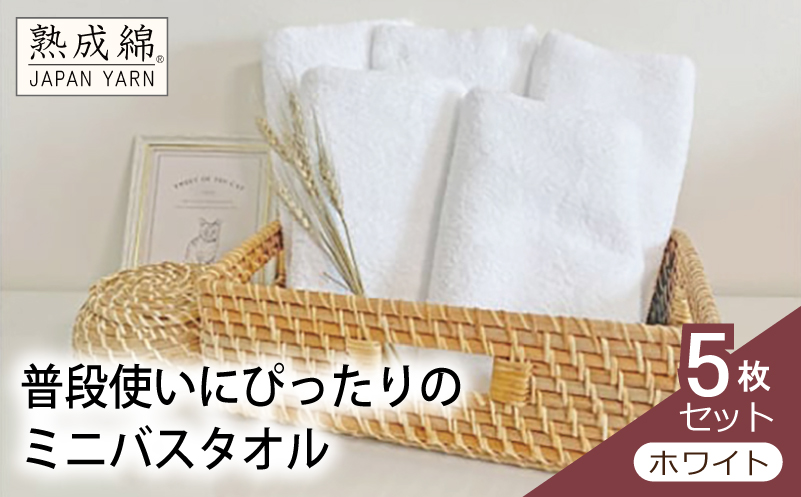 【スピード発送】泉州タオル「普段使いにぴったりのミニバスタオル」５枚セット（ホワイト）【泉州タオル 国産 吸水 普段使い 無地 シンプル 日用品 家族 ファミリー 大阪 泉佐野 大阪府 泉佐野市】