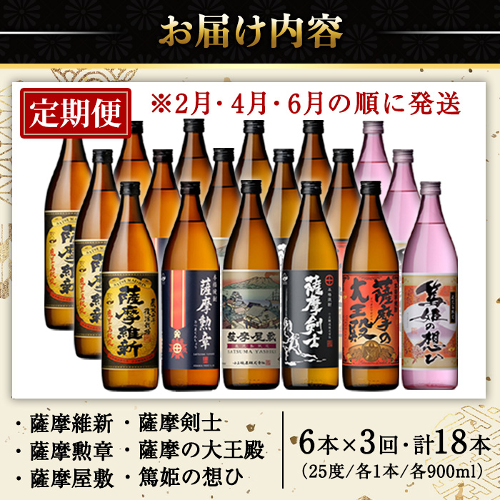 No.1016-A ＜先行予約受付中！定期便・全3回(2月4月6月に発送)＞本格焼酎ふるさと鹿児島限定セット(900ml×6本×3回) 酒 焼酎 さつま芋 アルコール 飲み比べ セット【小正醸造】