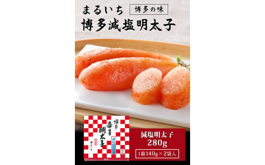 まるいち博多減塩明太子 280g 《30日以内に出荷予定(土日祝除く)》 福岡県 めんたいこ ギフト対応 贈り ---sc_fkmsgmtk_30d_21_11500_280g---