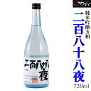 【ふるさと納税】 日本酒 酒 お酒 純米酒 吟醸玉柏 『二百八十八夜』 720ml y23-89 送料無料