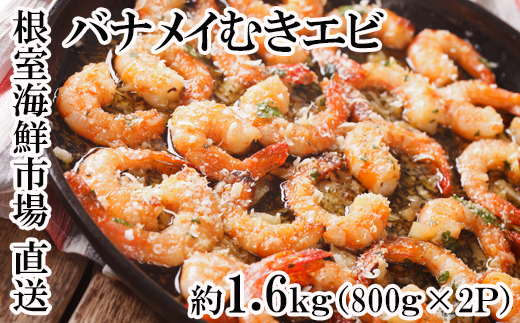 A-11247 むきバナメイエビ約800g×2P(計約1.6kg)(背ワタ除去済み)