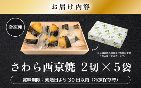 レンジ温め 割烹仕立て【職人手焼き・骨なし】福井県産さわら西京焼 10切（2切×5袋）冷凍 個包装 「料理旅館 樹香苑」味噌漬け 焼き魚【お惣菜 電子レンジ 時短 真空パック 鰆 ギフト】 [e29-