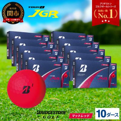 ふるさと納税 関市 【2025年モデル】ゴルフボール TOUR B JGR マットレッド 10ダース