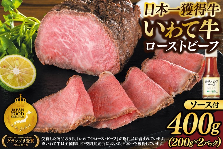 
                  特製 ローストビーフ 400g (200g×2P) ソース付き 黒毛和牛 いわて牛 ブランド牛 国産 和牛 牛肉 肉 ローストビーフ 日本一 全国最多 贈答 冷凍 小分け 良質の脂 上質な牛肉 モモ肉 稲ワラ 循環型農業 米の産地 岩手 いわちく (AB127)
                