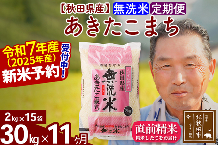 ※令和7年産 新米予約※《定期便11ヶ月》秋田県産 あきたこまち 30kg【無洗米】(2kg小分け袋) 2025年産 お届け時期選べる お届け周期調整可能 隔月に調整OK お米 おおもり