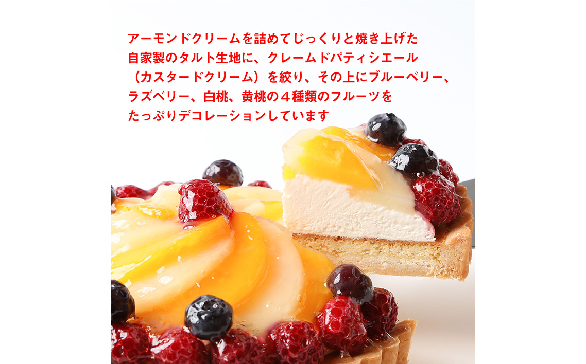 No.282 フルーツタルト5号14cm ／ デザート おやつ お菓子 カスタードクリーム ホイップクリーム ラズベリー ブルーベリー 白桃 黄桃 お祝い ギフト 贈り物 埼玉県