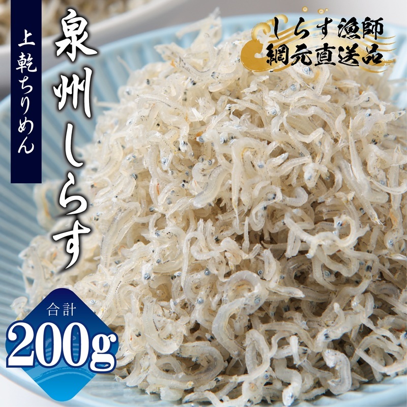 【お試し】上乾ちりめんしらす 200g【小分け 100g×2P シラス しらす sirasu 海鮮 人気 おすすめ 産地直送 スピード発送】 G2907