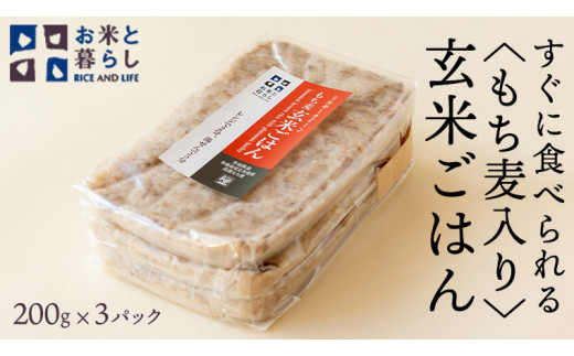 
【 国産 玄米 】すぐに食べられるもち麦入り 玄米 ごはん （ 200g × 3パック ） お米と暮らし すぐに食べられる 玄米 ごはん 国産 玄米 レトルトパック 常温 保存品 もち麦
