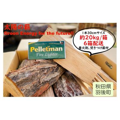 ふるさと納税 羽後町 太陽の薪　6箱配送 [No.5325-0027]
