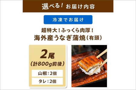 【6/1〜14営業日以内発送】超特大！ふっくら肉厚！うなぎ蒲焼 2尾 合計800g前後 ＜鰻の蒲焼き ウナギのかば焼き 超特大うなぎのかばやき 肉厚うなぎのカバヤキ スタミナ 土用の丑の日うなぎ 小分