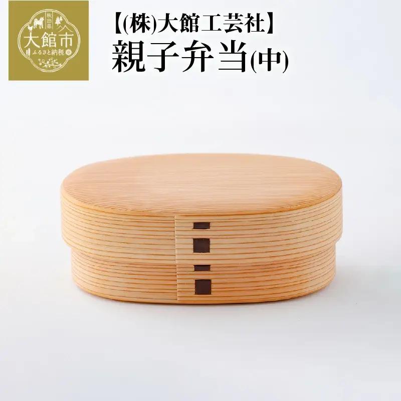 225P6001 【大館曲げわっぱ】親子弁当（中）【 大館工芸社】