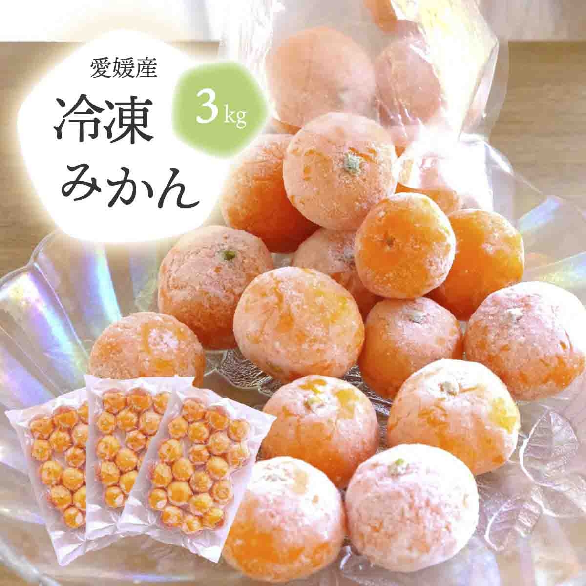 
                  旬の愛媛みかんをまるごと冷凍!皮つき冷凍みかん 3kg＜D25-245＞【1631394】 YWTAP186
                