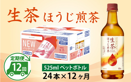 【定期便12回】キリン 生茶 ほうじ煎茶 525ml ペットボトル × 24本 12ヶ月