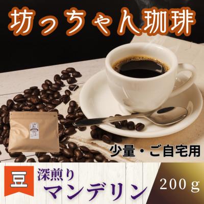 ふるさと納税 松山市 【ご自宅用】坊っちゃん珈琲自家焙煎 深煎りマンデリン200g(豆のまま)