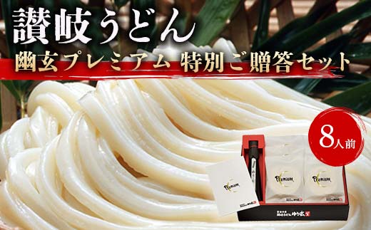 
讃岐うどん「幽玄プレミアム」特別ご贈答セット8人前 (プレミアム半生めん100g×8、幽玄の露200ｍl×1) セット 詰合せ 讃岐うどん 半生 さぬき 讃岐 うどん ご当地 グルメ 食品 ギフト 贈り物 四国 F5J-339
