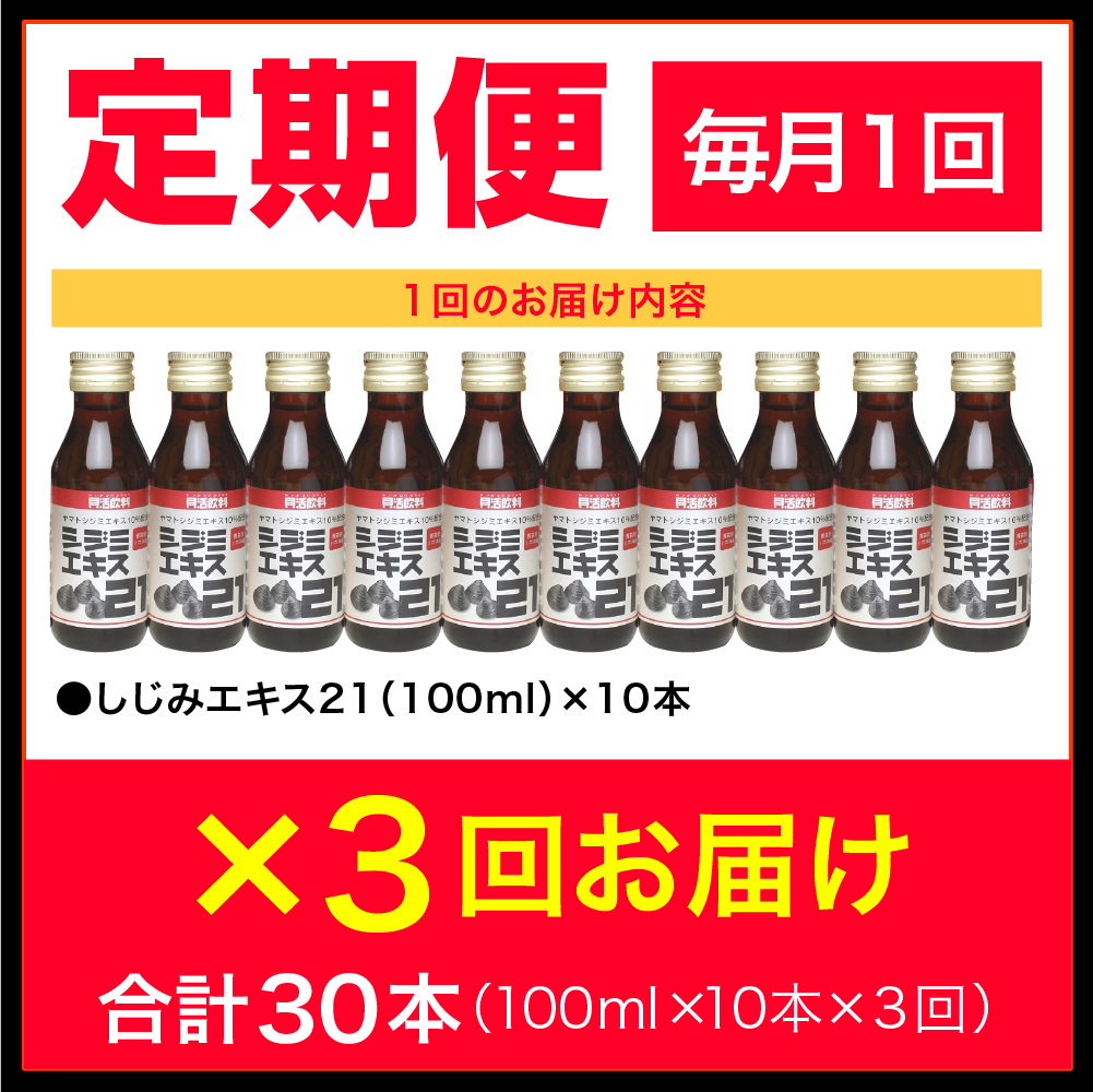 【3ヶ月定期便】 シジミエキス21 100ml×10本（計30本）（十三湖産ヤマトシジミ使用の シジミエキス 配合） 定期便 青森県 五所川原市