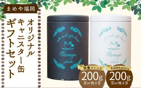 まめや 福岡 オリジナル キャニスター缶 ギフト セット （挽き豆・粉タイプ） コーヒー 福岡県 嘉麻市
