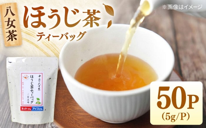 
                  八女茶産地直送！ 中島製茶本舗 ご家庭用 ほうじ茶 ティーバッグ 50パック   ▼ほうじ茶 茶  お茶  福岡 九州  桂川町/一般社団法人地域商社ふるさぽ[ADCF003]
                