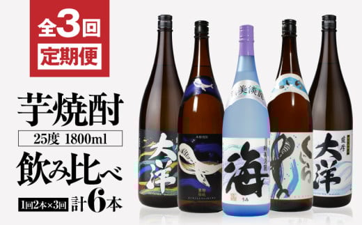 2116 定期 全3回 飲み比べ 芋焼酎 25度 1800ml 計6本 大海酒造 鹿児島県鹿屋市産　KN083-T01