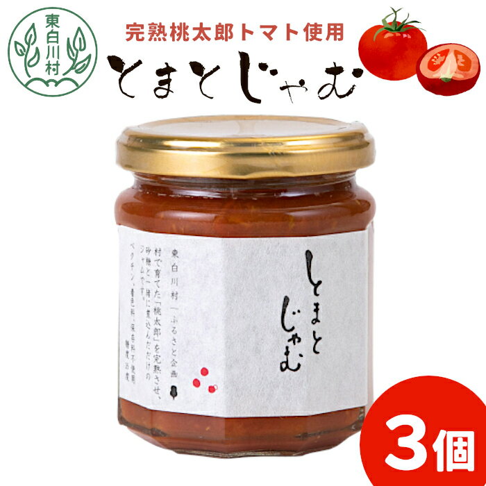 【ふるさと納税】数量限定★ 完熟桃太郎トマトをたっぷり使用！ とまとジャム 3個 180g×3個 無添加 トマト 桃太郎トマト トマトジャム 野菜 ジャム 東白川村 つちのこの村 5500円