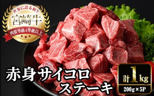 宮崎牛 赤身 サイコロ ステーキ(計1kg・200g×5P) お肉 牛肉 黒毛和牛 宮崎牛 ブランド和牛 冷凍 国産 サイコロ 赤身 ステーキ 宮崎県産 【YM-08】【YAMATO株式会社】