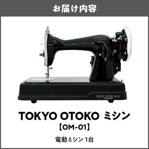 TOKYO OTOKO ミシン OM-01_OS221-0004