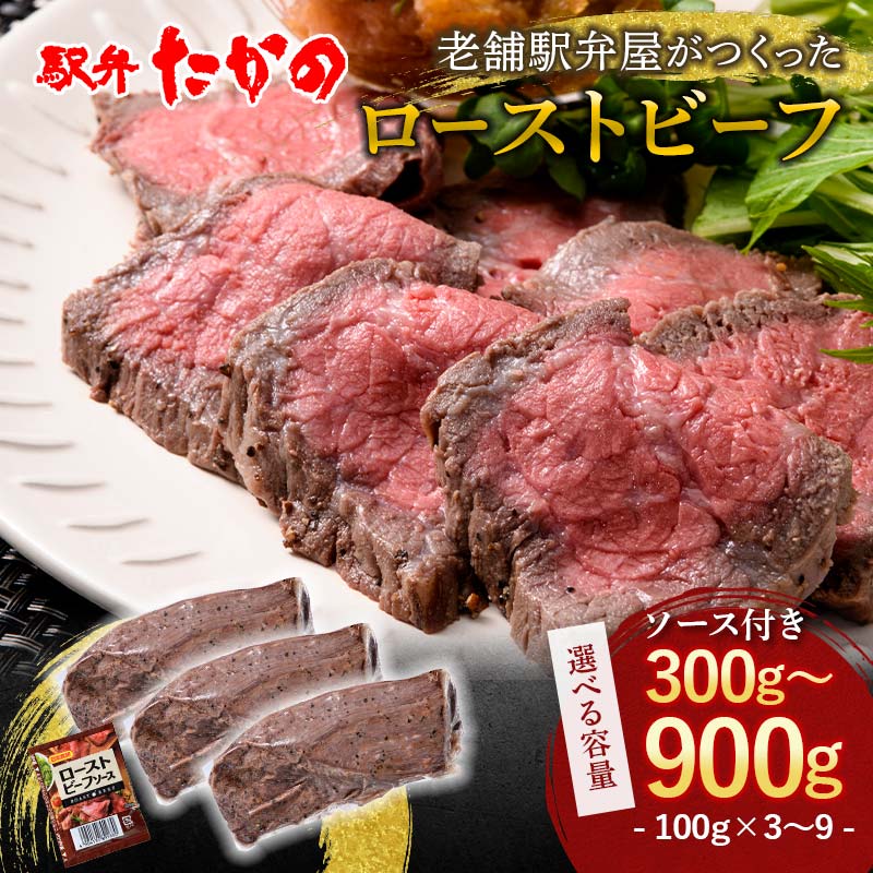 【ふるさと納税】＼選べる容量／ ローストビーフ300g～900g 牛肉 牛 イベント お祝い クリスマス お正月 誕生日 パーティー 小分け 便利 石川県 加賀市 9000円 18000円 27000円 10000円 以下　F6P-2113var