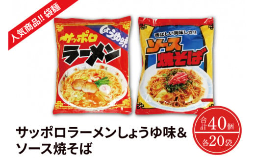 【麺のスナオシ】【人気商品!! 袋麺】「サッポロラーメンしょうゆ味　82ｇ」＆「ソース焼そば　82ｇ」各１ケース（計40個）拉麵 ラーメン 醬油 やきそば 保存食 長期保存 防災 人気 大容量 ローリ