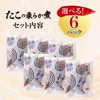 ふるさと納税 福智町 たこの柔らか煮 6パック(180g×6P) |  | 01