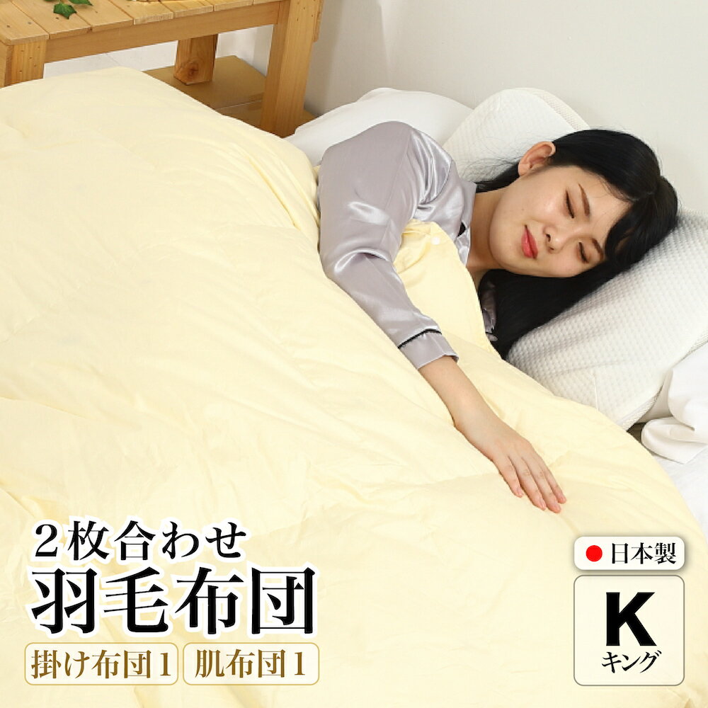 【ふるさと納税】羽毛布団 二枚合わせ キング ダウン93% 合掛1.6kg 肌掛0.7kg 日本製 クリーム 長綿60番手 オールシーズン 一年中 使える 合掛け 抗菌 防臭 消臭 かけ布団 肌布団 軽い ふっくら ふんわり ふわふわ もこもこ 高機能 軽量 春 夏 秋 冬 防ダニ 保温 暖かい 冬