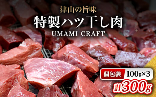 
                  『津山の旨味』ぶち大人気の特製ハツ干し肉「UMAMI  CRAFT」_干し肉 ハツ 肉 お肉 にく 国産牛 牛 牛肉 おつまみ 珍味 酒の肴 おかず 人気 岡山県 津山市 ギフト プレゼント 冷凍 送料無料【1653899】
                