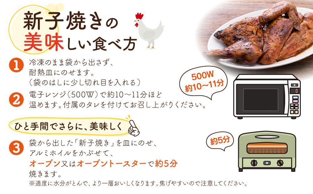 「新子焼き」旭川名物こだわりの若鶏炭火焼（400ｇ×2個）