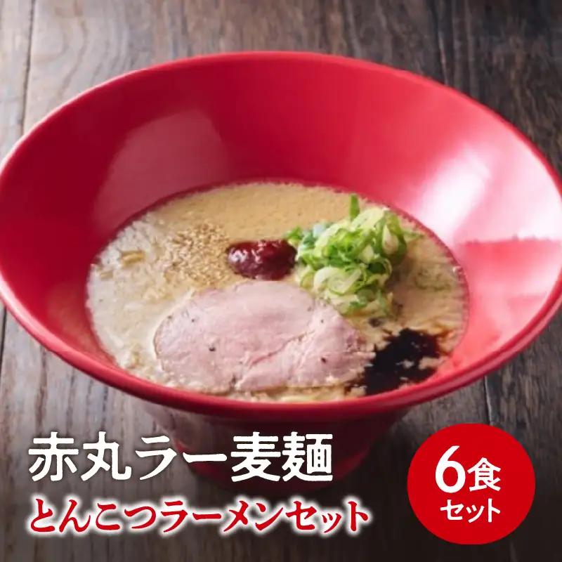 【豚骨ラーメンセット】一風堂博多とんこつラーメン赤丸新味（6人前） 博多 豚骨ラーメン 6人前 濃厚 辛味噌 麺 一風堂 ご当地ラーメン 福岡県 八女市 072-345
