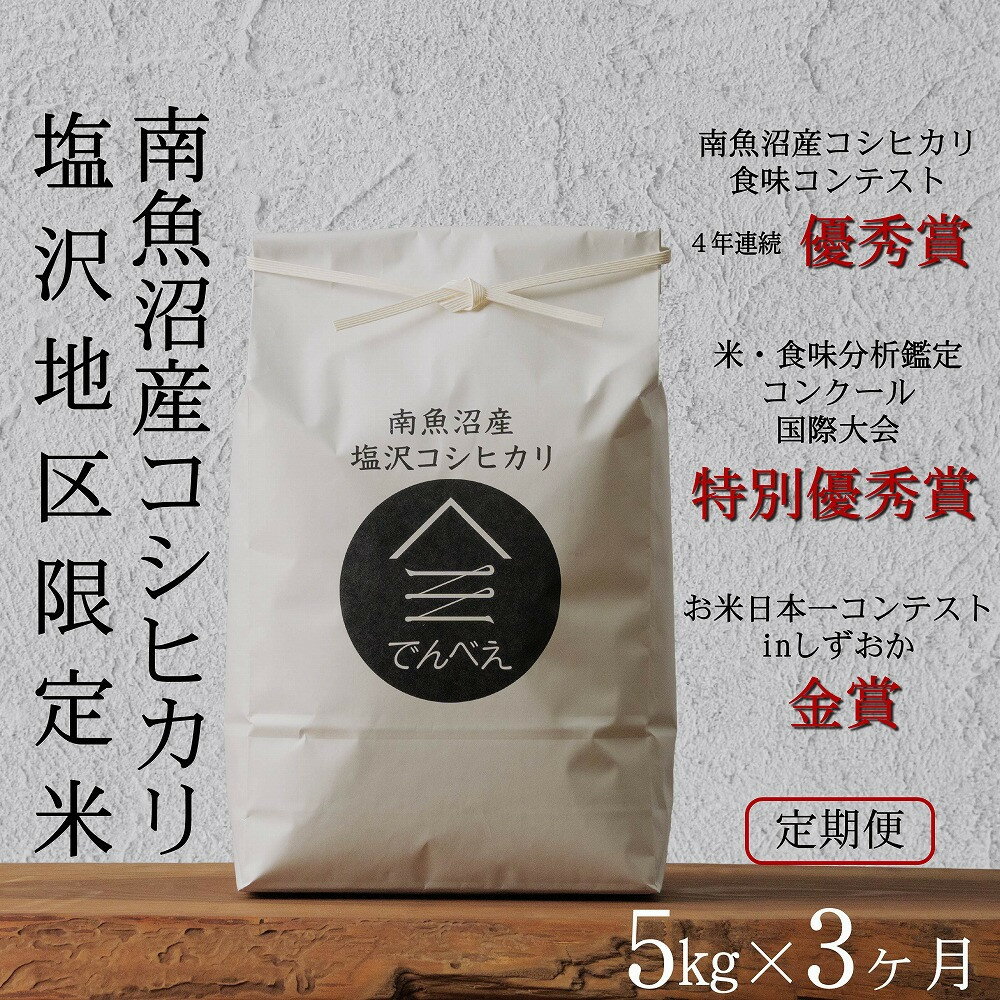【ふるさと納税】【定期便令和7年産新米予約】南魚沼食味コンクール4年連続優秀賞　塩沢地区限定米5kg×3回　南魚沼塩沢産コシヒカリ【2025年9月中旬より順次発送予定】 | お米 こめ 白米 食品 人気 おすすめ 送料無料