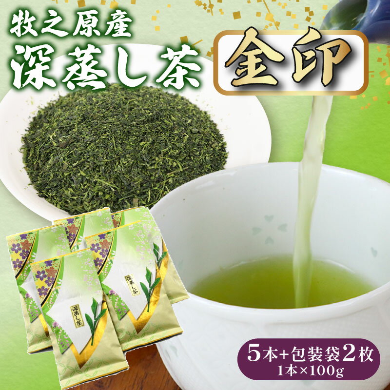 【ふるさと納税】 深蒸し茶 金印 5本+包装袋2枚 お茶 茶 緑茶 煎茶 茶葉 日用品 日常品 一服 ひといき 静岡県 牧之原市 マルイ伊藤製茶