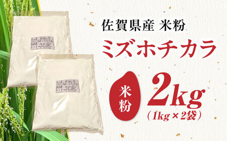 【栽培期間中 農薬・化学肥料不使用】ミズホチカラ 米粉2kg（1kg×2袋） /鶴ノ原北川農園[UDL031]