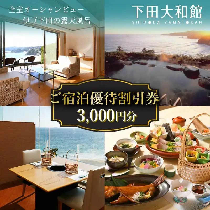 ご宿泊優待割引券3,000円（チケット）