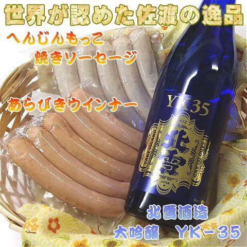 へんじんもっこのソーセージ2種 & 北雪 大吟醸YK35 720ml 1本のセット195949-0013