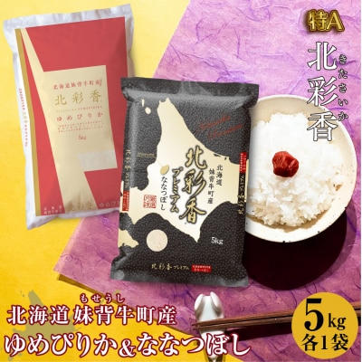 新米受付 令和6年産 妹背牛産ゆめぴりかvsプレミアムななつぼし特A食べ比べ 10kg(10月発送)