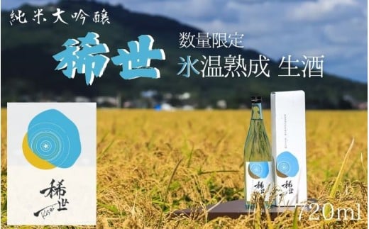 【ふるさと納税限定】令和6年産 純米大吟醸「稀世」生酒720ml ×1本　※北海道、沖縄、離島への配送不可 ※2025年10月上旬頃より順次発送予定