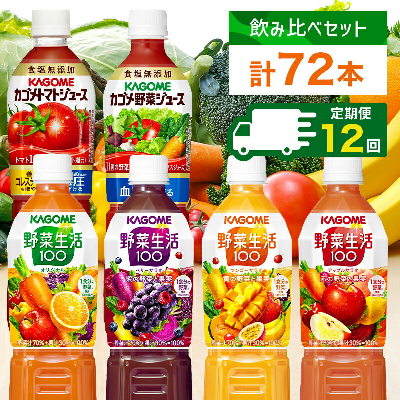 【ふるさと納税】 【定期便】 12ヵ月連続 カゴメ 飲み比べセット 6種6本 栃木県 那須塩原市 食塩無添加 トマトジュース 野菜ジュース＆野菜生活100 オリジナル ベリーサラダ マンゴーサラダ アップルサラダ PET 720ml トマト 野菜 機能性表示食品 飲料 KAGOME 送料無料