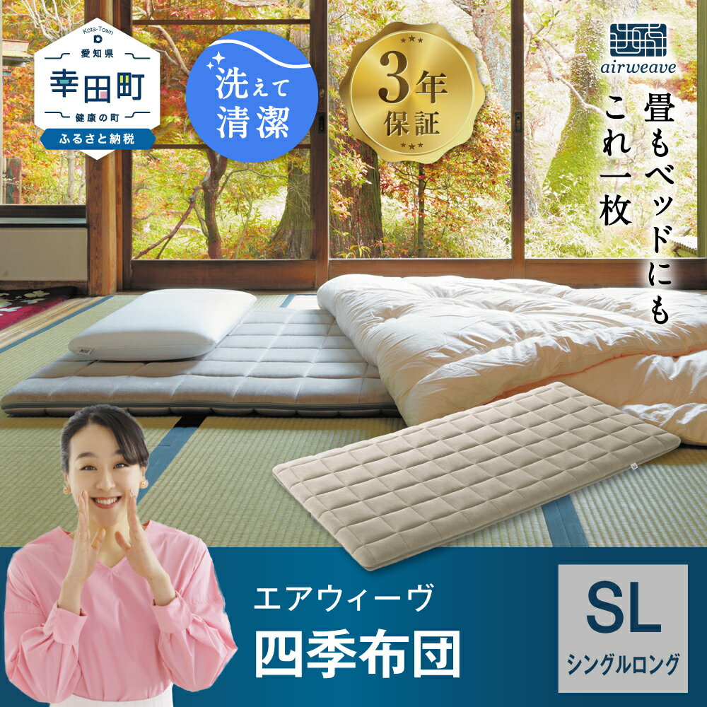 【ふるさと納税】エアウィーヴ 四季布団 ( シングルロング サイズ ) 洗える 敷布団 敷き布団 四季 布団 マットレス パッド 洗濯できる マットレスパッド airweave おすすめ エアウィーブ air weave 送料無料