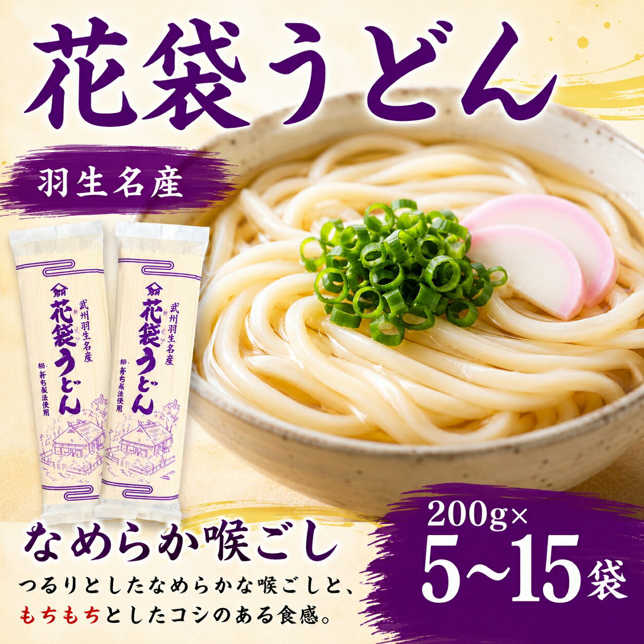 【ふるさと納税】 うどん 200g×5~15袋 花袋うどん 麺 乾麺 麺類 大容量 備蓄 保存食 国産 無添加 老舗 明治6年創業 武州羽生 名産 花袋めん 長期保存 お中元 御歳暮 プレゼント ギフト 齋徳商店 埼玉県 羽生市