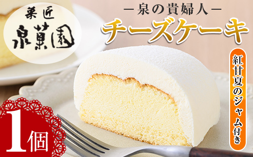 i782 チーズケーキ・泉の貴婦人デラックスBOX(1個・みかんジャム付き) 【泉菓園】