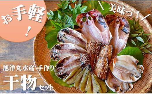 
お手軽！旭洋丸水産手作り干物セット　干物 ひもの 静岡県産 伊豆 魚介類 アジ 金目鯛 エボ鯛 海老 サバみりん 無添加 冷凍 お手軽
