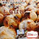 菓樹工房きぬがわの焼きたてもちぱい20個 ふるさと納税 パン パイ包み 餅 京都府 福知山市
