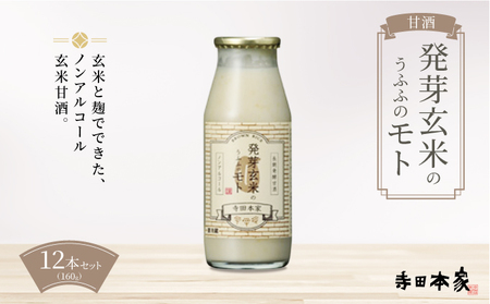 お米の乳酸発酵飲料　発芽玄米のうふふのモト12本セット【ノンアルコール 発酵食品 甘酒 乳酸菌 麹菌 】