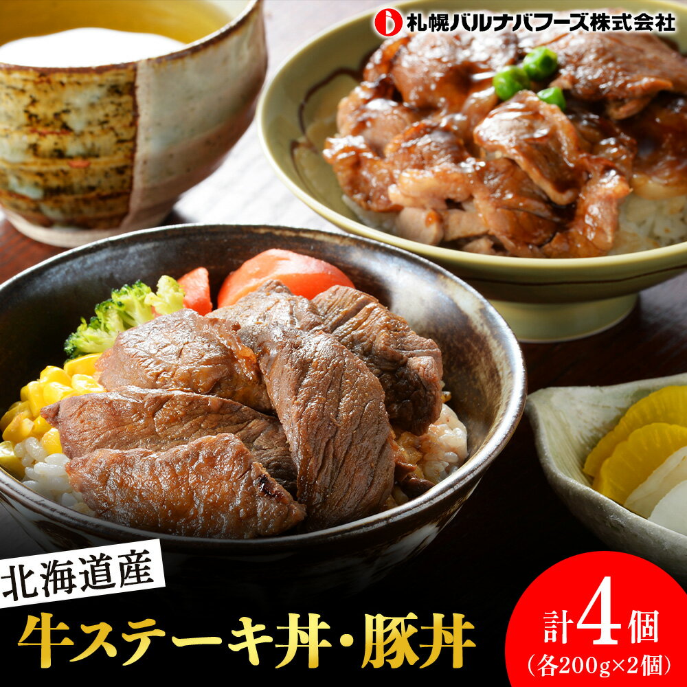 【ふるさと納税】北海道産 牛ステーキ丼・豚丼ステーキ丼 豚丼 牛肉 豚肉 丼もの どんぶり 肉料理北海道ふるさと納税 ふるさと納税 北海道 千歳市 【北海道千歳市】ギフト ふるさと納税