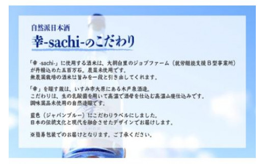 【農福連携】千葉県 大網白里市 五百万石 自然派日本酒「幸SACHI」720ml M002